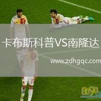 卡布斯科普VS南隆達