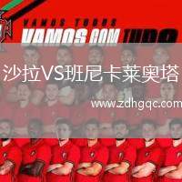 沙拉VS班尼卡萊奧塔