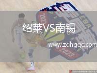 紹萊VS南錫