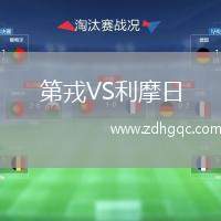第戎VS利摩日
