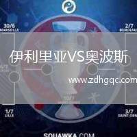 伊利里亞VS奧波斯