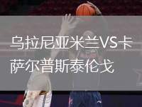 烏拉尼亞米蘭VS卡薩爾普斯泰倫戈