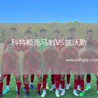 科特賴克馬刺VS茲沃勒