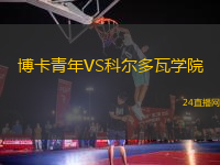 朱維克雷莫納VS弗拉塔納多