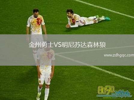 金州勇士VS明尼蘇達森林狼