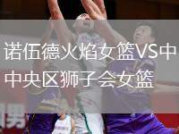 諾伍德火焰女籃VS中央?yún)^(qū)獅子會女籃