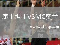 康士坦丁VSMC奧蘭