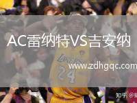 AC雷納特VS吉安納