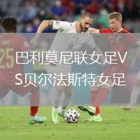 巴利莫尼聯(lián)女足VS貝爾法斯特女足