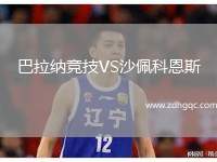 巴拉納競(jìng)技VS沙佩科恩斯