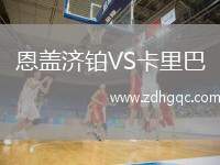 恩蓋濟鉑VS卡里巴