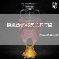 愷撒酋長(zhǎng)VS奧蘭多海盜