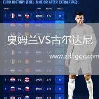 奧姆蘭VS古爾達(dá)尼
