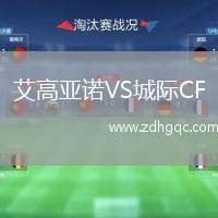 艾高亞諾VS城際CF