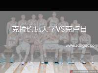 克拉約瓦大學VS克盧日