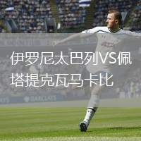 伊羅尼太巴列VS佩塔提克瓦馬卡比