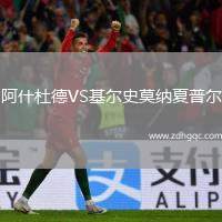 阿什杜德VS基爾史莫納夏普爾