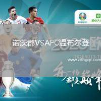 諾茨郡VSAFC溫布爾登