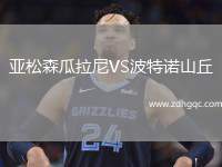 亞松森瓜拉尼VS波特諾山丘