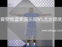 普羅格雷索俱樂部VS尤文提度