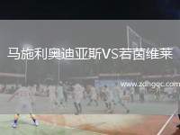 馬施利奧迪亞斯VS若茵維萊