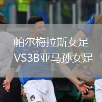 帕爾梅拉斯女足VS3B亞馬孫女足