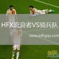 HFX流浪者VS騎兵隊(duì)