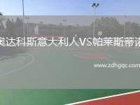 奧達(dá)科斯意大利人VS帕萊斯蒂諾