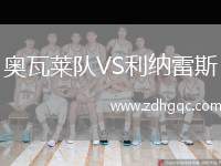 奧瓦萊隊VS利納雷斯
