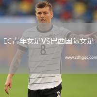 EC青年女足VS巴西國際女足