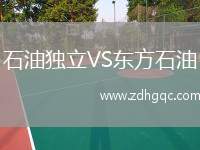 石油獨立VS東方石油