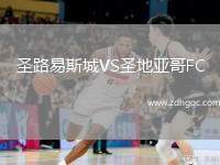 圣路易斯城VS圣地亞哥FC