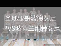 圣地亞哥波浪女足VS波特蘭荊棘女足