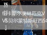 紐卡斯?fàn)枈W林匹克VS貝爾蒙特斯旺西SC