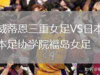 威蒂恩三重女足VS日本足協(xié)學(xué)院福島女足