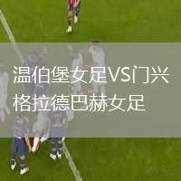 溫伯堡女足VS門(mén)興格拉德巴赫女足