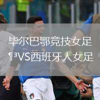 畢爾巴鄂競技女足VS西班牙人女足