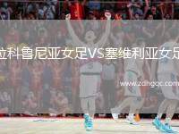 拉科魯尼亞女足VS塞維利亞女足