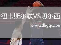 紐卡斯爾聯(lián)VS切爾西