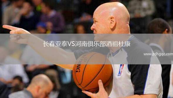 長春亞泰VS河南俱樂部酒祖杜康