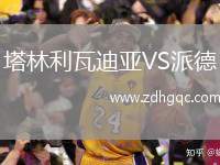 塔林利瓦迪亞VS派德