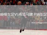 赫根女足VS布洛馬波卡納女足