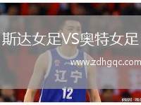 斯達女足VS奧特女足