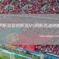 伊斯洛奇明斯克VS明斯克迪納摩