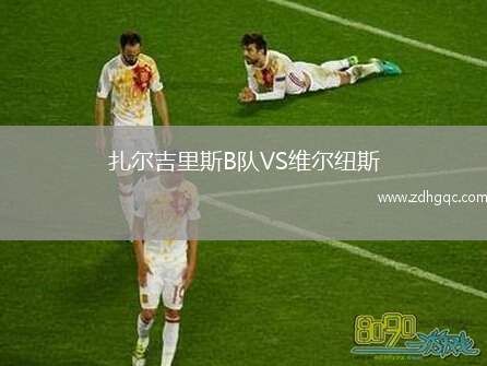 扎爾吉里斯B隊VS維爾紐斯