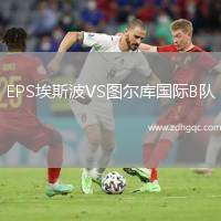 EPS埃斯波VS圖爾庫國際B隊