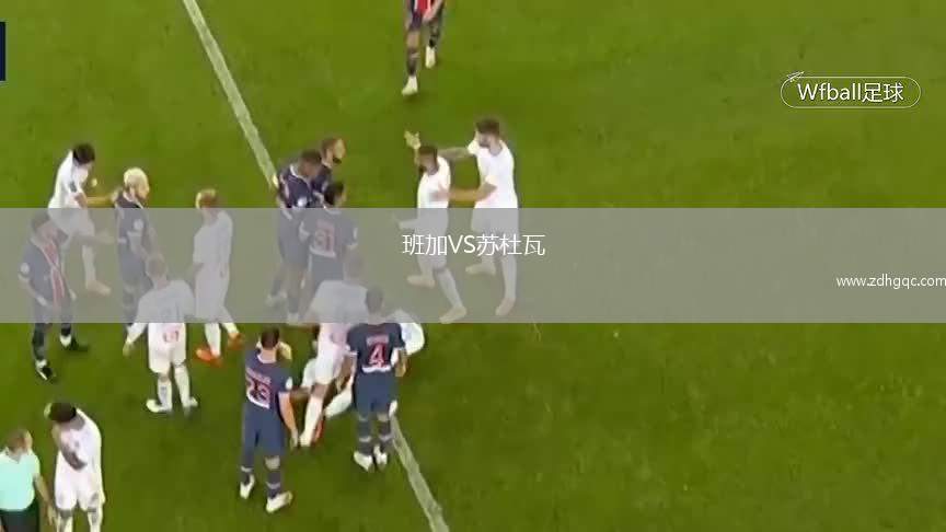 班加VS蘇杜瓦