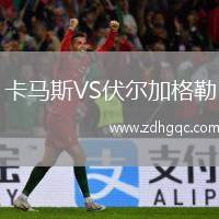 卡馬斯VS伏爾加格勒