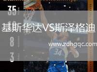 基斯華達(dá)VS斯?jié)筛竦? /> </a>
            <div   id=