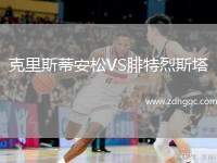 克里斯蒂安松VS腓特烈斯塔